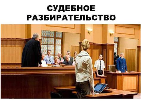 Судебное разбирательство и вынужденное изыскание собственности
