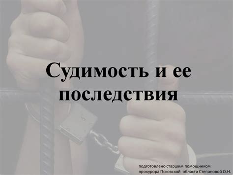 Судимость и возможности