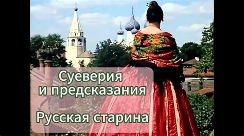 Суеверия и предсказания: чудесное падение