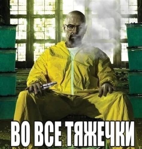 Суть "пуститься во все тяжкие"