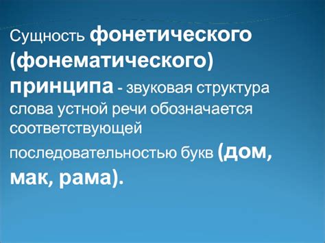 Суть фонетического принципа