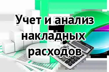 Сущность общепроизводственных расходов