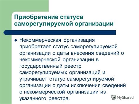 Сущность статуса саморегулируемой организации