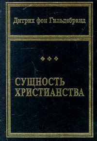 Сущность христианства с саль