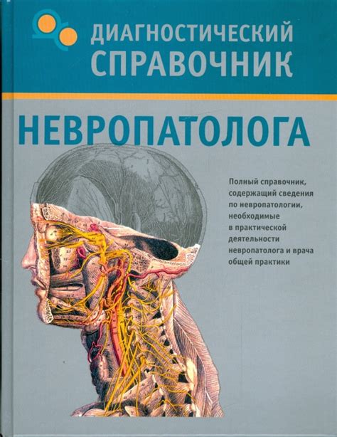 Сферы деятельности невропатолога
