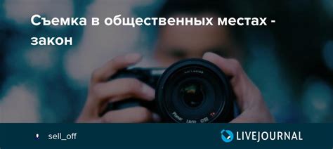Съемка в общественных местах
