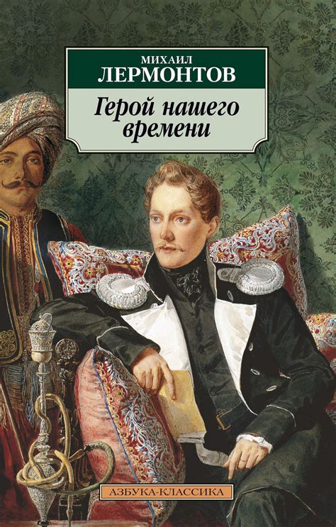 Сюжет и герои романа Лермонтова