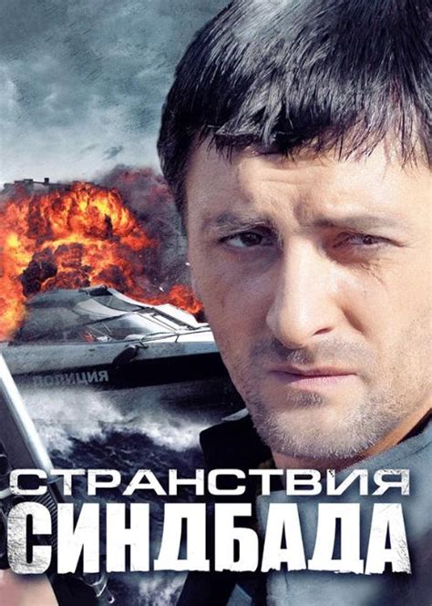 Таинственное обаяние Синдбада