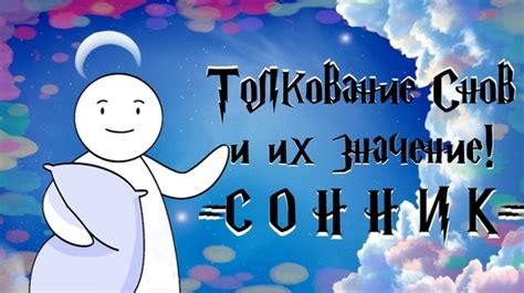 Таинственные значения снов