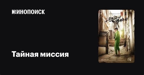 Тайная миссия апостола