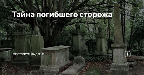 Тайна имени сторожа