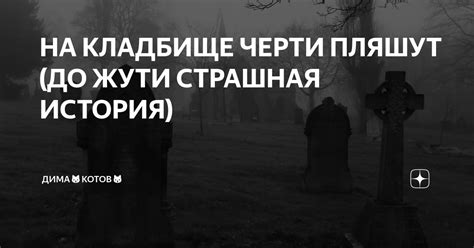 Тайны выражения "В глазах черти пляшут": значение и происхождение