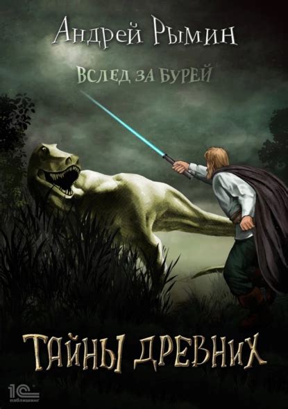 Тайны древних легенд