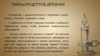 Тайны древних рецептов