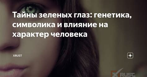 Тайны зеленых глаз