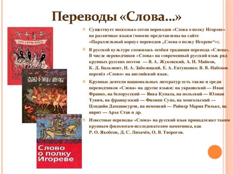 Тайны перевода: проблемы при трансляции "Слова о полку игореве" на другие языки