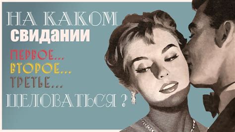 Тайны поцелуя на первом свидании