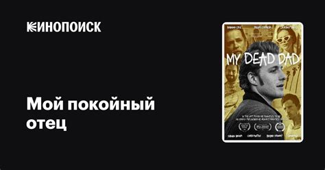 Тайны сновидений: покойный отец