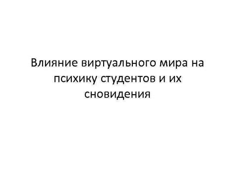 Тайны сновидений и их влияние на психику
