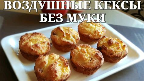 Творожные кексы без муки