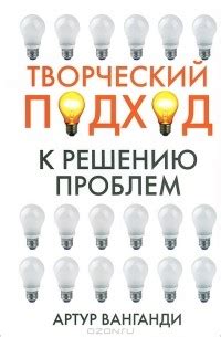 Творческий подход к решению сложных ситуаций