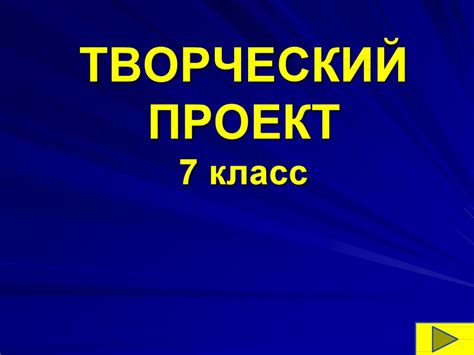 Творческий проект по технологии: