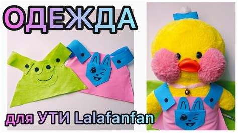 Творческий DIY: мастер-класс "Утка Лалафан"