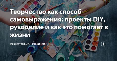 Творчество как способ самовыражения