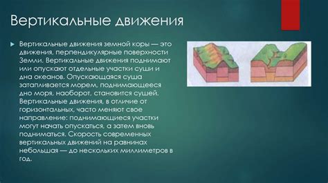 Тектонические движения в земной коре