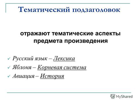 Тематические аспекты