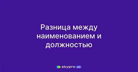 Тематический раздел 1: Разница между уровнем и должностью