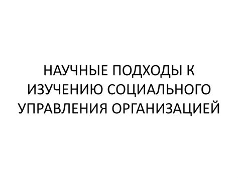 Тема 2: Научные подходы к изучению преопределенности