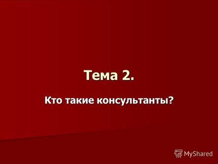 Тема 2: Недостаточное умение общаться