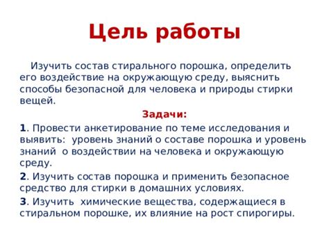 Тема 2: Химические компоненты стирального порошка и их воздействие на кожу и волосы