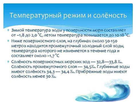 Температурный режим и солёность