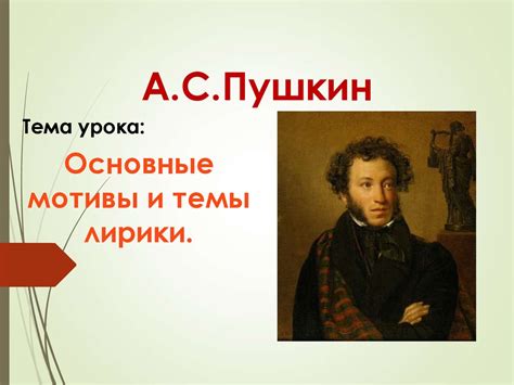 Темы и мотивы поэмы "Мцыри" Александра Пушкина