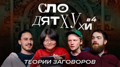 Теории заговоров: скрытая правда о трагедии на Дятловом проходе