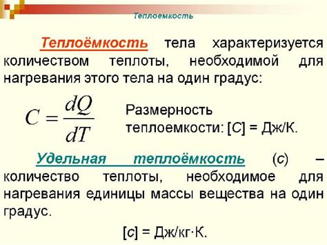 Теплоемкость и изменение температуры