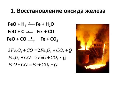 Термическое восстановление оксида железа