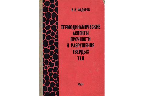 Термодинамические аспекты