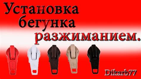 Техника установки бегунка