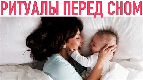 Техники и ритуалы перед сном
