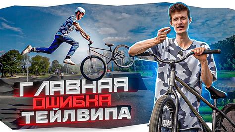 Техники нанесения фейков на BMX
