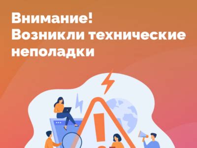 Технические неполадки и сбои в работе оборудования