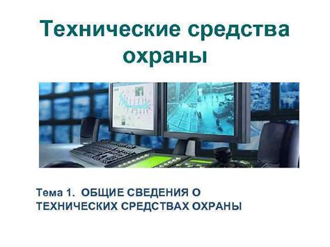 Технические средства связи и сигнализации