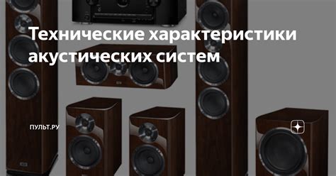 Технические характеристики акустических систем