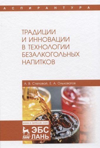 Технологии и инновации в производстве безалкогольных напитков в Российской Федерации