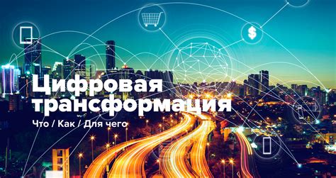 Технологический прогресс и цифровая трансформация