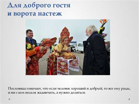 Толкование о гостях
