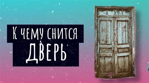 Толкование сна: закрытая дверь
